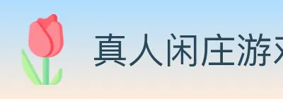 真人闲庄游戏 logo